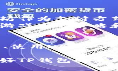 TP钱包（TokenPocket Wallet）是一款多链数字货币钱包，因其良好的安全性和用户体验而受到众多用户的青睐。它主要用于存储、管理和交易各种数字资产，尤其适合那些在区块链领域中活跃的人士。接下来，我们将详细探讨TP钱包的功能、使用方法以及它在数字资产管理中的优势。

一、TP钱包的基本功能
TP钱包的基本功能主要包括：
ul
    listrong资产管理：/strong支持多种区块链资产的安全存储和管理，包括但不限于以太坊、比特币、EOS等主流数字货币。/li
    listrong交易功能：/strong用户可以通过TP钱包进行数字货币的发送和接收，方便快捷。/li
    listrongDApp访问：/strongTP钱包集成了多种去中心化应用（DApp），用户可以方便地访问和使用各种区块链服务。/li
    listrong私钥控制：/strong用户对自己的私钥拥有完全的控制权，提高了资产的安全性。/li
/ul

二、TP钱包的使用方法
使用TP钱包非常简单，用户只需根据以下步骤操作：
ol
    listrong下载和安装：/strong用户可以在TP钱包的官方网站或手机应用商店中搜索“TP Wallet”进行下载和安装。/li
    listrong创建钱包：/strong打开应用后，选择“创建钱包”，设置密码并备份助记词。/li
    listrong添加资产：/strong通过钱包界面添加用户希望管理的数字资产。/li
    listrong进行交易：/strong用户可以选择要发送或接收的资产，输入相关信息，完成交易。/li
/ol

三、TP钱包在数字资产管理中的优势
TP钱包在市场上有着诸多优势：
ol
    listrong用户友好的界面：/strongTP钱包的界面设计，用户可以轻松上手。/li
    listrong高安全性：/strong钱包采用高级加密技术，确保用户的资产安全。/li
    listrong多链支持：/strongTP钱包支持多种区块链资产，用户无需下载多个钱包，节省了时间和空间。/li
    listrong活跃的社区支持：/strongTP钱包有着活跃的用户社区，用户可以获得及时的帮助和最新的信息。/li
/ol

四、TP钱包的实际应用场景
在实际生活中，TP钱包的应用场景多种多样。例如：
某天，阳光透过窗户洒在老旧的木桌上，张先生正坐在客厅里，他决定用TP钱包购买一些数字艺术作品。打开钱包后，他快速选择了以太坊作为支付方式，轻松完成了交易，并感受到那种数位艺术品背后所蕴藏的创意与价值。
而小李，作为一名区块链游戏爱好者，也常常通过TP钱包体验新上线的去中心化游戏。阳光下的草地上，她与朋友们围坐在一起，畅谈着游戏中的策略和资产交换。TP钱包的便利让他们可以毫不犹豫地进行交易，实现了他们的虚拟梦想。

五、总结
TP钱包作为一款多链数字货币钱包，不仅提供了安全便捷的资产管理功能，也为用户在区块链世界中打开了一扇窗户。无论是进行交易、使用DApp还是管理数字资产，TP钱包都表现得游刃有余。随着数字货币市场的不断发展，TP钱包也将会不断更新和完善，为用户提供更多的服务。

最终，TP钱包不仅仅是一个工具，它还承载着无数人的梦想与希望，见证着数字货币时代的变迁与发展。在这个快速变化的世界中，掌握好TP钱包的使用技巧，将会让我们在数字资产管理的旅程中走得更远、更稳。