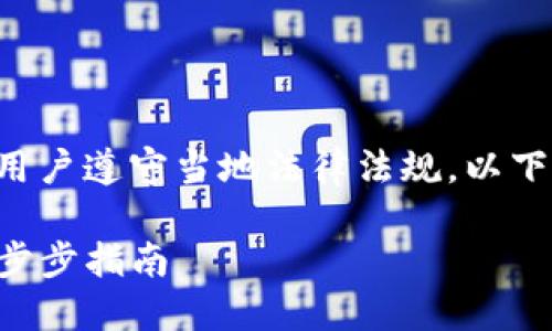 为了安全和合法的使用加密货币，建议用户遵守当地法律法规。以下内容仅供教育和参考，不构成投资建议。

如何在大陆安全下载和安装TP钱包：一步步指南