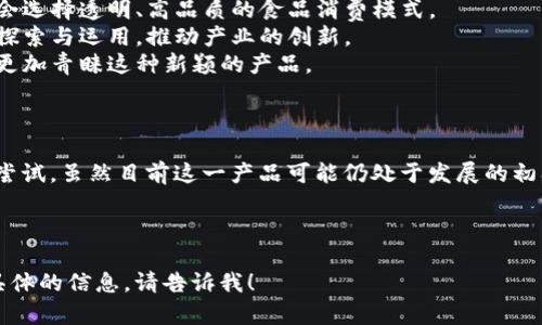 区块链空气月饼是一种结合了区块链技术和现代饮食文化的创新产品。下面是关于区块链空气月饼的详细介绍，包括其定义、背景、特点以及潜在影响等方面的内容。

### 什么是区块链空气月饼？

区块链空气月饼，顾名思义，是一种使用区块链技术追踪和验证其生产过程的月饼。这种月饼可能是一种虚拟产品，代表着一种新型的消费模式和价值交换方式。

### 背景与起源

在中国传统文化中，月饼是中秋节的重要象征，承载着团圆和思念的情感。随着科技的发展，特别是区块链技术的崛起，越来越多的新型消费品开始诞生。在这一背景下，区块链空气月饼作为一种符号性产品，极具时代特征。

### 区块链技术的应用

区块链技术是一种去中心化的数据库技术，可以记录所有交易的历史，并保证交易的不可篡改性。应用到空气月饼上，可以实现以下几点：

- **溯源性**：每一块月饼都可以追溯到原材料的来源，这对于消费者来说，增强了产品的安全感。
- **透明性**：消费者可以通过扫描二维码，查看月饼的整个制作过程。
- **真实性**：区块链的不可篡改性保证了产品信息的真实性，有效打击假冒伪劣产品。

### 空气月饼的特点

空气月饼不仅仅是一种食品，它还承载着现代消费者对健康、环保和创新的追求。

- **轻盈健康**：空气月饼的制作过程可能较为简化，注重使用健康的材料，减少糖分和油脂含量，更加符合现代消费者的饮食要求。
- **环保理念**：在生产和包装上，空气月饼可能会采用环保材料，减少对环境的影响。
- **文化象征**：这种月饼结合了传统的中秋文化与现代科技，具有独特的文化价值。

### 潜在影响

区块链空气月饼的出现，不仅仅是一种新型的食品产品，更可能对整个食品行业产生深远影响。

- **改变消费习惯**：随着消费者对食品安全和健康的关注度提高，越来越多的人可能会选择透明、高品质的食品消费模式。
- **促进科技与食品行业的结合**：区块链技术的应用，可能会激发更多企业对技术的探索与运用，推动产业的创新。
- **影响传统文化**：这种新型月饼可能会改变传统节日的庆祝方式，年轻一代或许会更加青睐这种新颖的产品。

### 结论

区块链空气月饼的概念，将传统文化与现代科技结合在一起，是对食品行业的一次创新尝试。虽然目前这一产品可能仍处于发展的初期阶段，但其背后所代表的趋势和理念，将深刻影响未来的消费市场。

---

以上是关于区块链空气月饼的简要介绍。如果您有兴趣深入了解某个方面或者需要更具体的信息，请告诉我！