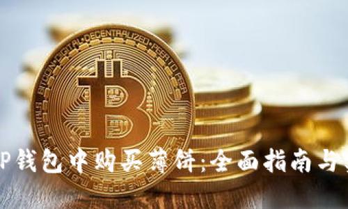 如何在TP钱包中购买薄饼：全面指南与实用技巧