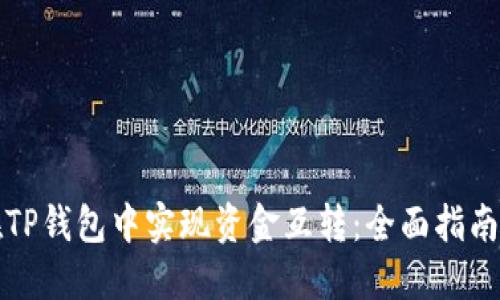 如何在TP钱包中实现资金互转：全面指南及技巧