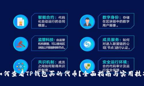 如何查看TP钱包买的代币？全面指南与实用技巧