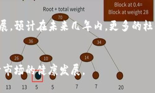 杜仲区块链是近年来在区块链技术与杜仲产业结合方面取得的一项创新探索。杜仲，作为一种传统中药材，具有丰富的药用价值，其在市场上的需求量不断增加。将区块链技术应用于杜仲产业，能够为该行业带来诸多优势，包括增强供应链的透明度、提高产品的可追溯性以及实现更高效的交易。

### 杜仲区块链的基本概念
杜仲区块链的核心在于利用区块链技术对杜仲的生产、加工、交易和消费者体验进行全面整合。这个系统可以记录杜仲的来源、生产过程、加工细节等信息，每一个环节都通过区块链进行加密存储，使得信息不易被篡改，确保了产品的真实性和安全性。

### 杜仲产业的现状与挑战
尽管杜仲在中药市场中被广泛应用，但其产业链条仍面临不少挑战，包括：
- 产品质量参差不齐
- 供应链信息不透明
- 假冒伪劣产品泛滥

### 杜仲区块链的优势
通过引入区块链技术，杜仲产业可以获得以下几个主要优势：
1. **信息透明性**：每一笔交易都被记录在区块链上，使得消费者能够追溯产品的整个流通过程。
2. **减少中介环节**：区块链能够简化交易流程，减少不必要的中介，从而降低交易成本。
3. **品牌信任度提升**：通过透明的产品来源和质量控制，消费者对品牌的信任度将提高，增强市场竞争力。

### 实际应用案例
中国的一些杜仲种植基地已经开始尝试将区块链技术与其生产管理结合。例如，某公司在其杜仲种植园中使用区块链技术来记录每一批杜仲的种植、采摘、运输等信息，消费者可以通过扫描产品上的二维码，快速了解其来源及处理过程。

### 未来发展趋势
杜仲区块链的应用前景广阔，不仅可以提升整个杜仲产业链的运行效率，还能够推动其他传统行业数字化转型。随着技术的不断发展，预计在未来几年内，更多的杜仲企业将加入这一行列，推动行业创新。

### 结论
杜仲区块链作为一种新兴技术，为传统杜仲产业带来了新机遇。通过提升透明度和效率，杜仲区块链有望重塑行业格局，推动中药材市场的健康发展。