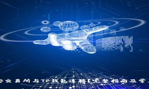 如何将币安交易所与TP钱包连接？完整指南及常见问题解答