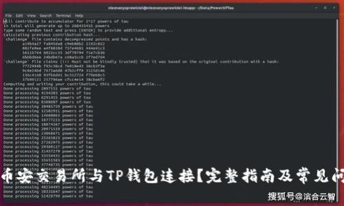 如何将币安交易所与TP钱包连接？完整指南及常见问题解答