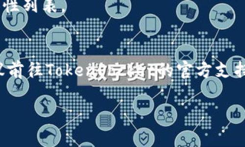 在使用TokenPocket应用时，有用户可能会遇到无法创建钱包的问题。这可能是由于多种原因造成的，以下是一些可能的原因及解决方法。

1. 软件版本问题
TokenPocket的某些功能依赖于应用的版本。如果您使用的是较旧的版本，可能会导致无法创建钱包。建议您检查应用商店，确保您使用的是最新版本的TokenPocket。可以尝试卸载旧版本并重新下载最新版本，以避免因版本不兼容导致的问题。

2. 网络连接问题
TokenPocket需要稳定的网络连接来进行创建钱包的过程。如果您的网络连接不稳定或速度较慢，可能会出现问题。请确保您连接到稳定的Wi-Fi网络或移动数据，并尝试再次创建钱包。

3. 存储空间不足
创建钱包时，TokenPocket需要存储一些信息。如果您的设备存储空间不足，可能会影响功能的正常使用。检查设备存储空间，并在必要时删除不必要的应用或文件来释放空间。

4. 程序错误或崩溃
有时，TokenPocket可能会由于程序错误或冲突导致不能顺利创建钱包。您可以尝试重新启动应用程序，或者重启手机，以消除临时的故障。如果问题依然存在，可以考虑联系TokenPocket的客服团队以获得进一步的帮助。

5. 安全设置影响
部分设备可能出于安全原因限制某些应用的权限，导致TokenPocket无法正常工作。请检查手机的隐私和安全设置，确保TokenPocket具有必要的权限，例如存储、网络等。

6. 设备兼容性
TokenPocket在某些较旧或特殊设备上可能表现不佳。请确认您的设备是否支持TokenPocket应用，并参考官方的设备兼容性列表。

总结
以上是一些可能导致TokenPocket无法创建钱包的原因及解决方案。如果您已经尝试了这些方法但仍然无法创建钱包，建议前往TokenPocket的官方支持论坛或社交媒体获取更多帮助和反馈。记住，创建数字钱包时，安全性是第一位的，因此请确保您在安全的环境下进行操作。

希望这些信息能够帮助您解决问题。