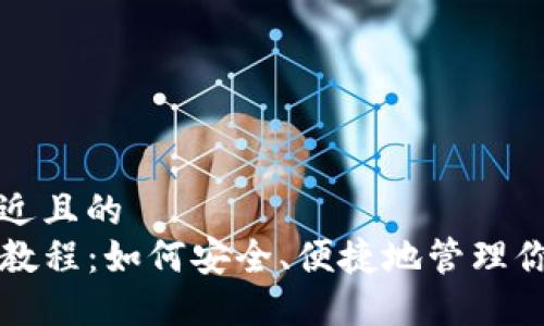 思考一个接近且的  
TP钱包实用教程：如何安全、便捷地管理你的数字资产