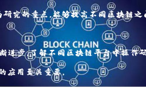 区块链中的“OP”通常是指“操作码”（Operation Code），也称为“操作指令”。操作码是指在区块链智能合约或交易中执行特定操作的代码。每种区块链平台可能有不同的操作码，以下是一些基本概念及其在区块链中的应用。

### OP 的定义与作用

#### 什么是操作码

在计算机科学中，操作码是指一条指令的编码形式，它指示计算机执行特定的操作。在区块链中，操作码类似于编程语言中的指令，用于执行交易、处理合约、验证数据等操作。

#### OP 的应用场景

操作码的使用可以分为几个核心领域：

1. **智能合约执行**
   智能合约是区块链上的自执行合约，其执行包含一系列操作码。这些操作码可以处理输入、执行条件判断，并在满足条件时执行具体操作。
   
2. **交易处理**
   区块链上的交易也由一系列操作码来驱动，这些操作码定义了交易的来源、目的以及转账条件等。

3. **数据验证**
   某些操作码用于验证链上数据的有效性，确保交易的合法性和合规性。

### 各区块链平台操作码的差异

#### 比特币与以太坊

比特币中的 OP
比特币使用一种简单的堆栈语言，其操作码包括 PUSH、执行签名验证（CHECKSIG）、多重签名等。这些操作码使比特币网络能够处理简单的条件交易和脚本。

以太坊中的 OP
相较于比特币，以太坊的操作码更加复杂，支持更多的编程逻辑。以太坊的虚拟机（EVM）包含各种操作码，比如对存储的访问、条件跳转、数学运算等，使得开发者能够创建复杂的智能合约。

### 操作码的潜在风险与挑战

安全性问题
操作码的使用也带来了一些安全性问题。例如，某些智能合约可能会遭受重入攻击，导致资金损失。这意味着开发者需要深入理解操作码的运行机制，以便编写安全可靠的合约。

性能
由于区块链交易需在全网验证，操作码的复杂性可能影响到交易的处理速度。因此，操作码的使用效率，有助于提升整个网络的性能。

### 未来发展趋势

更广泛的应用
随着区块链技术的不断发展，操作码的应用范围将不断扩展。未来的金融合约、资产管理等领域都会看到操作码的身影。

跨链操作支持
未来区块链技术发展的一个重要方向是跨链操作的支持。操作码在跨链环境中的使用将成为研究的重点，能够提高不同区块链之间的交互及数据共享。

### 总结

OP在区块链中扮演着至关重要的角色，它是执行各种重要操作的基础。随着区块链技术的不断进步，了解不同区块链平台中操作码的特点和应用，将有助于我们更好地把握区块链技术的发展动向。

以上是关于区块链中“OP”概念的简要介绍，了解它对于理解区块链的运作和开发高效、安全的应用至关重要。