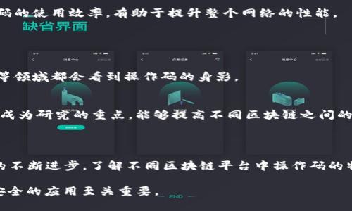 区块链中的“OP”通常是指“操作码”（Operation Code），也称为“操作指令”。操作码是指在区块链智能合约或交易中执行特定操作的代码。每种区块链平台可能有不同的操作码，以下是一些基本概念及其在区块链中的应用。

### OP 的定义与作用

#### 什么是操作码

在计算机科学中，操作码是指一条指令的编码形式，它指示计算机执行特定的操作。在区块链中，操作码类似于编程语言中的指令，用于执行交易、处理合约、验证数据等操作。

#### OP 的应用场景

操作码的使用可以分为几个核心领域：

1. **智能合约执行**
   智能合约是区块链上的自执行合约，其执行包含一系列操作码。这些操作码可以处理输入、执行条件判断，并在满足条件时执行具体操作。
   
2. **交易处理**
   区块链上的交易也由一系列操作码来驱动，这些操作码定义了交易的来源、目的以及转账条件等。

3. **数据验证**
   某些操作码用于验证链上数据的有效性，确保交易的合法性和合规性。

### 各区块链平台操作码的差异

#### 比特币与以太坊

比特币中的 OP
比特币使用一种简单的堆栈语言，其操作码包括 PUSH、执行签名验证（CHECKSIG）、多重签名等。这些操作码使比特币网络能够处理简单的条件交易和脚本。

以太坊中的 OP
相较于比特币，以太坊的操作码更加复杂，支持更多的编程逻辑。以太坊的虚拟机（EVM）包含各种操作码，比如对存储的访问、条件跳转、数学运算等，使得开发者能够创建复杂的智能合约。

### 操作码的潜在风险与挑战

安全性问题
操作码的使用也带来了一些安全性问题。例如，某些智能合约可能会遭受重入攻击，导致资金损失。这意味着开发者需要深入理解操作码的运行机制，以便编写安全可靠的合约。

性能
由于区块链交易需在全网验证，操作码的复杂性可能影响到交易的处理速度。因此，操作码的使用效率，有助于提升整个网络的性能。

### 未来发展趋势

更广泛的应用
随着区块链技术的不断发展，操作码的应用范围将不断扩展。未来的金融合约、资产管理等领域都会看到操作码的身影。

跨链操作支持
未来区块链技术发展的一个重要方向是跨链操作的支持。操作码在跨链环境中的使用将成为研究的重点，能够提高不同区块链之间的交互及数据共享。

### 总结

OP在区块链中扮演着至关重要的角色，它是执行各种重要操作的基础。随着区块链技术的不断进步，了解不同区块链平台中操作码的特点和应用，将有助于我们更好地把握区块链技术的发展动向。

以上是关于区块链中“OP”概念的简要介绍，了解它对于理解区块链的运作和开发高效、安全的应用至关重要。
