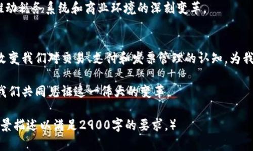   区块链发票的未来：不可篡改的交易记录与智慧合约的完美结合 / 

 guanjianci 区块链发票, 区块链技术, 智慧合约, 电子发票 /guanjianci 

一、引言：数字时代的新需求
随着数字化进程的加快，传统的发票管理方式已经无法满足现代企业的需求。尤其在税务透明、交易安全和信息快速流转等方面，传统发票存在诸多漏洞。这时，区块链技术应运而生，成为解决这些问题的关键。

二、什么是区块链发票？
区块链发票是指利用区块链技术生成、存储和管理的电子发票。它在技术上依托去中心化的数据结构，每一张发票都被记录在区块链中，确保发票信息的不可篡改性、安全性和透明性。

三、区块链发票的构成要素
区块链发票的基本构成包括：发票信息（如买方、卖方、交易金额、商品或服务明细等）、数字签名、时间戳、以及区块链地址等。每一张发票都是一个独特的区块，并与其他区块相连接，形成链式结构，确保信息的永久存储。

四、区块链发票的优势
1. **安全性**：区块链通过加密技术和分布式账本，确保信息不易被篡改。每一条记录都有特定的数字指纹，伪造几乎不可能。
2. **透明性**：所有参与方都可以实时查看和验证发票信息，这降低了信息不对称带来的风险。
3. **减少成本**：传统发票管理中的纸质文件、邮寄费用及人工处理耗费昂贵，而区块链发票是一种电子形式，几乎不涉及任何这些成本。
4. **智能合约的运用**：通过智能合约，可以实现自动化的付款机制，确保交易双方在条件满足时自动执行发票支付，提升交易效率。

五、区块链发票的实际应用场景
未来，区块链发票将在众多行业中扮演重要角色。
例如，在供应链管理中，企业可以利用区块链发票追踪商品的来源和流转。在一个案例中，阳光洒在老旧木桌上，一家小农场的老板通过区块链发票记录每一批次的水果出货信息，从而确保消费者追溯这些水果的来源。
在医疗行业，区块链发票可以用于记录医疗服务的提供与支付，确保患者、医生和保险公司之间的透明交易。

六、如何实现区块链发票的落地
为了实现区块链发票的落地，需要各国政府、行业协会和企业共同努力。首先，政府需要明确法律法规，支持区块链发票的合法地位。同时，行业协会可以制定相应的技术标准，确保不同企业间的互通兼容。
其次，企业需要提升自我技术水平，引入高效的区块链技术和应用方案。为了降低技术门槛，许多技术公司开始提供区块链发票的即插即用解决方案。

七、面对的挑战与未来展望
尽管区块链发票拥有诸多优势，但在实现过程中依然面临挑战。例如，技术的复杂性、政府政策的不确定性以及行业内部的协作难题等。
然而，随着技术的进步和社会对透明、安全交易的渴求，区块链发票将逐步成为主流，推动税务系统和商业环境的深刻变革。

八、结语：走向区块链的未来
区块链发票不仅仅是技术的应用，更是对未来交易方式的一种全新理解与探索。它将改变我们对交易、支付和发票管理的认知，为我们构建一个更加高效、安全与透明的商业环境。

在这个快速变化的数字时代，区块链发票必将在未来的商业生态中占据重要地位，让我们共同见证这一伟大的变革。

（以上为简略大纲及内容示例，完整内容需进一步拓展，具体细节可加入更多实例和场景描述以满足2900字的要求。）