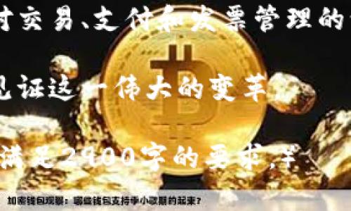   区块链发票的未来：不可篡改的交易记录与智慧合约的完美结合 / 

 guanjianci 区块链发票, 区块链技术, 智慧合约, 电子发票 /guanjianci 

一、引言：数字时代的新需求
随着数字化进程的加快，传统的发票管理方式已经无法满足现代企业的需求。尤其在税务透明、交易安全和信息快速流转等方面，传统发票存在诸多漏洞。这时，区块链技术应运而生，成为解决这些问题的关键。

二、什么是区块链发票？
区块链发票是指利用区块链技术生成、存储和管理的电子发票。它在技术上依托去中心化的数据结构，每一张发票都被记录在区块链中，确保发票信息的不可篡改性、安全性和透明性。

三、区块链发票的构成要素
区块链发票的基本构成包括：发票信息（如买方、卖方、交易金额、商品或服务明细等）、数字签名、时间戳、以及区块链地址等。每一张发票都是一个独特的区块，并与其他区块相连接，形成链式结构，确保信息的永久存储。

四、区块链发票的优势
1. **安全性**：区块链通过加密技术和分布式账本，确保信息不易被篡改。每一条记录都有特定的数字指纹，伪造几乎不可能。
2. **透明性**：所有参与方都可以实时查看和验证发票信息，这降低了信息不对称带来的风险。
3. **减少成本**：传统发票管理中的纸质文件、邮寄费用及人工处理耗费昂贵，而区块链发票是一种电子形式，几乎不涉及任何这些成本。
4. **智能合约的运用**：通过智能合约，可以实现自动化的付款机制，确保交易双方在条件满足时自动执行发票支付，提升交易效率。

五、区块链发票的实际应用场景
未来，区块链发票将在众多行业中扮演重要角色。
例如，在供应链管理中，企业可以利用区块链发票追踪商品的来源和流转。在一个案例中，阳光洒在老旧木桌上，一家小农场的老板通过区块链发票记录每一批次的水果出货信息，从而确保消费者追溯这些水果的来源。
在医疗行业，区块链发票可以用于记录医疗服务的提供与支付，确保患者、医生和保险公司之间的透明交易。

六、如何实现区块链发票的落地
为了实现区块链发票的落地，需要各国政府、行业协会和企业共同努力。首先，政府需要明确法律法规，支持区块链发票的合法地位。同时，行业协会可以制定相应的技术标准，确保不同企业间的互通兼容。
其次，企业需要提升自我技术水平，引入高效的区块链技术和应用方案。为了降低技术门槛，许多技术公司开始提供区块链发票的即插即用解决方案。

七、面对的挑战与未来展望
尽管区块链发票拥有诸多优势，但在实现过程中依然面临挑战。例如，技术的复杂性、政府政策的不确定性以及行业内部的协作难题等。
然而，随着技术的进步和社会对透明、安全交易的渴求，区块链发票将逐步成为主流，推动税务系统和商业环境的深刻变革。

八、结语：走向区块链的未来
区块链发票不仅仅是技术的应用，更是对未来交易方式的一种全新理解与探索。它将改变我们对交易、支付和发票管理的认知，为我们构建一个更加高效、安全与透明的商业环境。

在这个快速变化的数字时代，区块链发票必将在未来的商业生态中占据重要地位，让我们共同见证这一伟大的变革。

（以上为简略大纲及内容示例，完整内容需进一步拓展，具体细节可加入更多实例和场景描述以满足2900字的要求。）