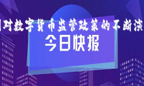 在中国，关于数字货币和数字钱包的监管政策一直在不断变化和发展。以下是关于TP钱包是否受监管的分析和讨论：

### 一、TP钱包的背景介绍

TP钱包是一个数字资产钱包，主要用于存储和管理各种类型的数字货币。随着区块链技术和数字货币的迅速发展，越来越多的人开始使用数字钱包进行交易和存储资产。在这种情况下，TP钱包的出现为用户提供了便捷的数字资产管理手段。

### 二、中国的数字货币监管现状

中国政府对数字货币的监管始终保持高度关注。自2017年以来，中国陆续出台了一系列政策，限制ICO和虚拟货币交易。特别是在2019年，中国中央银行强调了禁止金融机构进行虚拟货币相关业务的政策。这些政策直接影响了数字货币的交易环境及相关钱包的使用。

### 三、TP钱包是否受到监管？

关于TP钱包是否受到监管，可以从以下几个方面进行分析：

1. **国家政策**：由于中国政府对数字货币的监管政策较为严格，所有涉及虚拟货币的服务，包括钱包服务，都可能受到一定程度的监管。

2. **行业合规**：TP钱包作为数字资产管理工具，需要遵循国内的金融监管法规，包括反洗钱及用户身份识别等要求。

3. **安全性和透明性**：TP钱包的安全性与透明性是用户选择其使用的关键因素。值得注意的是，虽然TP钱包提供了便捷的使用体验，但在国家政策缺乏明确规范的背景下，用户应保持警惕，合理管理个人资产。

### 四、使用TP钱包的风险与对策

使用TP钱包的用户应在享受其便捷的同时，注意以下几个方面的风险：
  
1. **平台合规性**：用户可以关注TP钱包是否具备相关的合规证件，以及是否遵循国家的监管政策。

2. **资产安全**：建议用户定期备份私钥，使用多重身份验证等手段，提高资金的安全性。

3. **持续关注政策变化**：用户应关注中国政府对数字货币和数字钱包的最新政策，及时调整自己的投资策略。

### 五、结论

TP钱包作为一种新兴的数字资产管理工具，虽然在使用上带来了便利，但其受监管的状态仍然值得用户关注。随着中国对数字货币监管政策的不断演变，用户在选择使用TP钱包时，要充分考虑其中的风险和政策影响，确保资产的安全和合规。

希望这篇文章对你有所帮助，如果你有其它疑问或需要更详细的信息，欢迎随时提问！