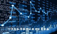 TP钱包如何联网以提高使用