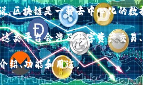 “贵人通区块链”是一个涉及区块链技术的概念或平台，具体意义可能会因上下文而有所不同。一般来说，区块链是一种去中心化的数据库技术，采用分布式账本的方式来进行信息的存储和共享，确保数据的安全性、透明性和不可篡改性。

而“贵人通”可能指的是某个特定的项目或平台，旨在通过区块链技术提供某种服务或解决方案。通常，这类平台会涉及数字资产交易、智能合约执行、身份验证、数据分享等应用场景。

如果您需要更具体的信息，建议提供更多的上下文或查看相关的官方发布内容，以了解该项目的详细介绍、功能和用途。