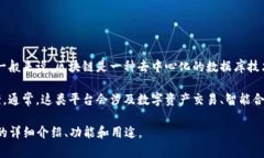 “贵人通区块链”是一个