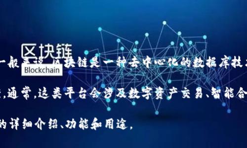 “贵人通区块链”是一个涉及区块链技术的概念或平台，具体意义可能会因上下文而有所不同。一般来说，区块链是一种去中心化的数据库技术，采用分布式账本的方式来进行信息的存储和共享，确保数据的安全性、透明性和不可篡改性。

而“贵人通”可能指的是某个特定的项目或平台，旨在通过区块链技术提供某种服务或解决方案。通常，这类平台会涉及数字资产交易、智能合约执行、身份验证、数据分享等应用场景。

如果您需要更具体的信息，建议提供更多的上下文或查看相关的官方发布内容，以了解该项目的详细介绍、功能和用途。