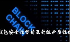 TP钱包安全性分析及升级必