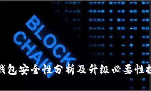 TP钱包安全性分析及升级必要性探讨