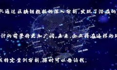 区块链审计巨头概述区块