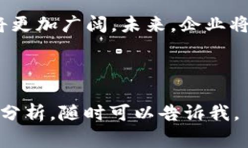 区块链审计巨头概述

区块链审计巨头是指那些在区块链技术与审计行业交叉领域中，拥有丰厚经验与专业技能的公司或机构。这些机构利用区块链的透明性与不可篡改性，帮助企业和组织进行财务审计、合规性审查及智能合约的审计等，以提高审计的效率和准确性。

一、区块链审计的背景

随着区块链技术的不断发展，其在金融、供应链、医疗等多个行业的应用愈发广泛。与此同时，审计作为确保企业财务透明与合规的重要手段，也亟需与时俱进。传统审计方式在面对区块链数据时，往往存在数据源无法验证、信息传递不透明等问题。

因此，区块链审计的兴起，不仅是技术发展的需要，也是一种市场需求的体现。区块链审计巨头应运而生，成为促进企业合规与信任的重要力量。

二、区块链审计巨头的特点

1. 技术驱动：这些机构拥有先进的区块链技术能力，能够高效地对区块链上的信息进行分析与审查。

2. 专业团队：区块链审计巨头通常拥有专业的审计团队，具备深厚的区块链知识与审计经验。

3. 数据透明：区块链技术本身的特性，使得审计过程更加透明，有利于提高用户信任度。

4. 合规性强：这些巨头非常关注合规性问题，能够帮助企业防范财务风险，提升企业的合规管理水平。

三、区块链审计的实际应用场景

区块链审计在多个行业中均有着重要的应用。以下是几个典型场景：

1. 数字货币交易所的审计

随着数字货币交易的增多，如何确保交易所的透明度与安全性在业内愈发重要。区块链审计巨头通过对交易记录的审计，确保每一次交易的合法性与信息的真实性，从而提升用户的信任感。

2. 供应链管理中的审计

在供应链管理中，区块链技术能够追踪产品的流动。通过对区块链数据的审计，相关方可以更清晰地了解到每一个环节的合规性，及时发现潜在问题。

3. 智能合约的审计

智能合约是区块链技术的重要应用之一，然而其代码的漏洞可能导致重大损失。区块链审计巨头能够深入分析智能合约的代码，发现潜在的安全隐患，确保合约的执行无误。

四、区块链审计的未来趋势

区块链审计行业正在快速发展，未来可能会出现以下几个趋势：

1. 人工智能与区块链结合：AI技术的运用能够提升审计的自动化程度，提高整体效率。

2. 更多行业应用：未来，区块链审计将扩展到更多行业，如医疗、政府等领域。

3. 全球化审计标准的出现：随着区块链技术的全球化普及，可能会出现一套统一的审计标准，以提高审计的可信度和一致性。

五、成功案例分享

在区块链审计领域，一些成功的案例值得关注，如某知名数字货币交易所与某区块链审计巨头的合作。在该合作中，审计团队通过区块链数据的深入分析，发现了潜在的交易异常，及时发出了警报，避免了重大损失。这一成功案例不仅提升了用户的信任度，也为其他交易所树立了良好的榜样。

六、结束语

区块链审计巨头在推动企业合规与提高审计效率上发挥着不可或缺的作用。随着技术的进步与市场的不断变化，区块链审计的前景将更加广阔。未来，企业将在这样的环境中，更加注重自身的透明性与合规性，促进整个行业的健康发展。

关键词：区块链审计, 数字货币, 智能合约, 企业合规

希望这个内容框架以及背景和趋势的介绍能为您对“区块链审计巨头”的理解提供帮助！如果需要更详细的某一部分内容或特定案例分析，随时可以告诉我。