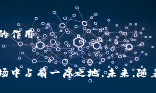 区块链技术近年来迅速发展，成为很多新兴应用的基础。在众多的区块链项目中，VToken区块链引起了很多人的关注。那么，VToken区块链是什么意思？它的功能和用途是什么？下面将对这些问题进行深入探讨。

什么是区块链？
要理解VToken区块链，首先要了解什么是区块链。区块链是一种分布式账本技术，它将数据以区块的形式链式存储，每个区块都包含一定量的信息。这种结构不仅提高了数据存储的安全性，而且增强了数据的透明度和不可篡改性。随着时间的推移，区块链技术已经应用到了金融、物流、医疗等多个领域。

VToken区块链的基本概念
VToken作为一种基于区块链技术的数字资产，其主要目的是为用户提供更加安全和高效的交易方式。VToken区域网络的构建，使得用户可以在没有中介的情况下进行点对点的交易。VToken的特性和功能使其在数字货币、资产管理等领域有着广泛的应用潜力。

VToken区块链的特点
VToken区块链之所以受欢迎，有几个独特的特点：
ul
    listrong去中心化：/strongVToken区块链是分布式的，没有中心化的控制点，增加了网络的安全性。/li
    listrong安全性：/strong由于其加密算法和分布式系统，用户的资产安全得以保障。/li
    listrong透明性：/strong所有交易记录在链上公开，方便查证和追踪。/li
    listrong高效性：/strong减少了传统交易中的中介环节，提高了交易效率。/li
/ul

VToken的应用场景
VToken区块链的应用非常广泛，以下是几个典型场景：

h41. 数字货币交易/h4
VToken作为一种数字货币，可以在各大交易所进行买卖，方便用户进行资产流转。

h42. 资产管理/h4
利用VToken区块链技术，可以有效管理资产的所有权，有助于降低交易成本，提高透明度。

h43. 智能合约/h4
VToken支持智能合约的执行，可以编写合约自动执行交易，减少人为干预。

h44. 供应链管理/h4
通过VToken区块链，可以追踪产品从生产到销售的整个过程，提高供应链的透明度和效率。

VToken与其他区块链的对比
在进行区块链投资和应用选择时，了解VToken与其他主流区块链的区别也是很有必要的。

h41. 比特币与VToken/h4
比特币是最早的区块链项目，其主要用于进行点对点的支付，而VToken则具备更广泛的应用场景，包括智能合约和资产管理等。

h42. 以太坊与VToken/h4
以太坊是一种开源平台，允许开发者构建去中心化应用。而VToken则在以太坊的基础上，了交易效率，适应了更多商业场景。

VToken的发展前景
随着区块链技术的不断进步，VToken的未来也充满了无限可能。其独特的去中心化和高效性，使其在未来的金融科技应用中将发挥更大的作用。

总结
总之，VToken区块链不仅是一种数字资产，它更是一种新的交易方式和经济模式。其安全性、透明性以及去中心化特征，使得VToken在市场中占有一席之地。未来，随着越来越多的行业和企业的加入，VToken区块链势必将改变我们交易和管理资产的方式。