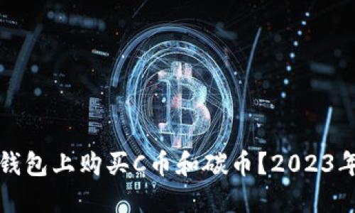 如何在TP钱包上购买C币和碳币？2023年最新攻略