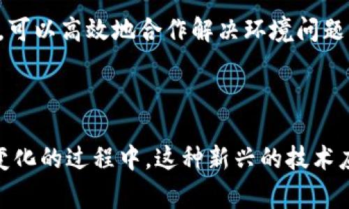 双碳区块链是指将区块链技术应用于“双碳”相关领域的概念。这里的“双碳”主要指的是“碳达峰”和“碳中和”，即一个国家或地区在某个时间点达到二氧化碳的排放峰值，并在之后逐步减少碳排放，在某个时间节点上实现二氧化碳的净零排放。

### 双碳区块链的意义

1. **数据透明性**：区块链技术的核心特性之一是去中心化和不可篡改的数据存储，这意味着在碳排放的数据记录上，可以实现更高的透明度和可信度。通过区块链，用户和机构可以更清晰地跟踪和核查碳排放数据。

2. **碳交易的便利性**：借助区块链，碳交易市场可以更加高效。通过智能合约等技术，可以自动化执行交易，减少中介的成本，提高市场流动性。

3. **激励机制**：区块链可以实施基于绩效的奖励机制，鼓励企业和个人减少碳排放。比如，当一个企业减少了一定量的碳排放，可以通过区块链自动获得数字资产作为奖励。

4. **跨界协作**：双碳目标的实现需要各方合作，区块链为企业、政府和非政府组织提供了一个共享平台，可以高效地合作解决环境问题。

### 总结

双碳区块链的结合使得碳管理和交易更加高效、透明和可信，促进了“双碳”目标的实现。在应对全球气候变化的过程中，这种新兴的技术应用有望发挥重要作用。