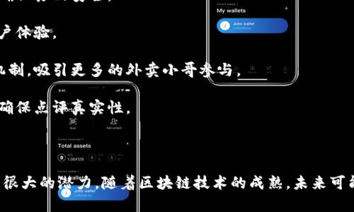 外卖区块链是将区块链技术应用于外卖行业的一种新兴概念。它涉及到使用区块链的特性（如去中心化、透明性和不可篡改性）来提高外卖服务的效率、信任度和安全性。

### 外卖区块链的主要特点

1. **去中心化**：通过区块链技术，可以实现无中介的交易，消费者和外卖平台之间的信任不再依赖于中心化的服务提供者。

2. **透明性**：区块链的每一笔交易都可以被所有参与者查看，增强了交易的透明度。这可以帮助消费者了解食物的来源和处理过程。

3. **数据安全性**：利用区块链的加密技术，用户的个人数据和交易记录得到更好的保护，减少信息泄露的风险。

4. **智能合约**：可以设定规则和自动执行的合约，从而简化订单处理和付款，提升效率。

### 外卖区块链的实际应用场景

1. **食材追溯**：消费者通过区块链可以追溯到餐厅所用食材的来源，确保食品安全。

2. **订单透明**：外卖客户可以实时查看订单的每一步进程，提高了用户体验。

3. **佣金和奖励机制**：利用区块链实现更加公平的佣金分配和激励机制，吸引更多的外卖小哥参与。

4. **用户点评系统**：去中心化的评价系统可以减少刷单和虚假评价，确保点评真实性。

### 未来展望

外卖区块链仍在发展中，其在提高外卖服务的安全性和透明度方面具有很大的潜力。随着区块链技术的成熟，未来可能会有更多的外卖平台采用这一技术，以提升顾客满意度和市场竞争力。