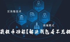 TP钱包如何隐藏提币功能？