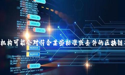 首批区块链清单通常是指某个特定国家或地区在某一时间点上发布的一份包含使用区块链技术的企业或项目的名单。比如，在某些情况下，政府或金融监管机构可能会对符合某些标准或条件的区块链项目进行认证并列入清单，以推动该技术的应用和发展。关于具体的公司，如果你有所在国家或地区的信息，可能会更好帮助确定哪些公司被列入这一清单。 

如需获取最新的信息，可以查看相关的官方网站或新闻报道。如果你希望了解某个特定地区的相关信息，请告知我，我会尽量提供更多帮助。