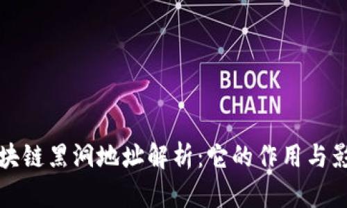 区块链黑洞地址解析：它的作用与影响