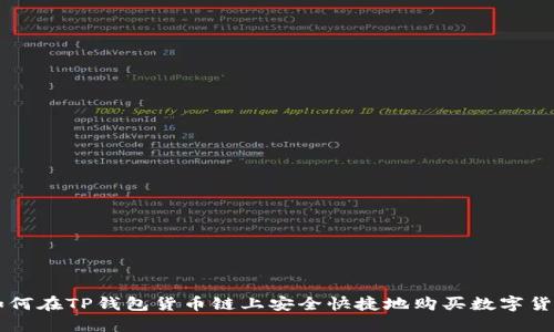 如何在TP钱包货币链上安全快捷地购买数字货币