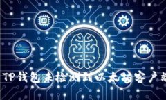 如何解决TP钱包未检测到以