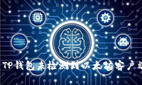 如何解决TP钱包未检测到以太坊客户端的问题？