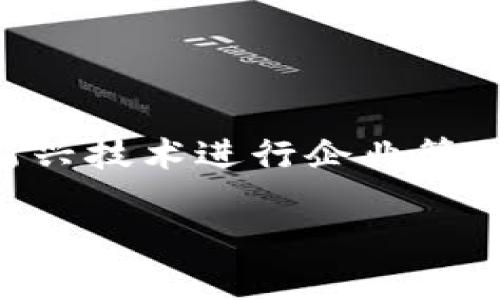 《区块链管理之道》是一本关于区块链技术及其在管理和商业领域应用的书籍。该书探讨了区块链的基本原理、技术背景，以及如何利用这一新兴技术进行企业管理和决策。书中可能会涉及多个领域，包括金融、供应链管理、数据安全等，旨在帮助读者理解区块链如何改变传统管理模式，提高效率和透明度。

如果你对书籍的内容、作者或其他具体方面有更深的兴趣，欢迎告诉我！