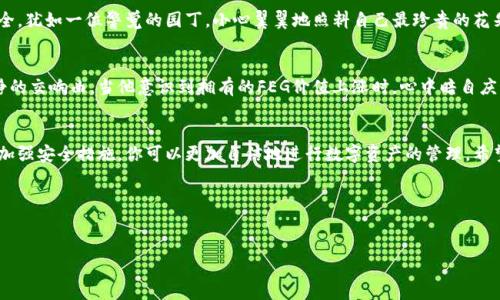 tt p钱包怎么卖feg/t

t p钱包, FEG, 加密货币, 数字钱包/guanjianci

前言
在快节奏的数字时代，加密货币的流行让许多人开始关注如何在不同的平台间转移资产。t p钱包作为一个便捷的数字钱包，成为了很多用户的首选。那么，如何在t p钱包中卖出FEG（未来股权代币）呢？本文将为你详细解读这一过程，同时结合具体场景，让你更直观地理解整个操作流程。

第一步：了解FEG是什么
在开始实际操作之前，首先需要了解FEG的背景。FEG作为一种去中心化的加密货币，其设计宗旨在于为投资者提供低交易费用、去中心化市场和稳定增值的机会。阳光透过窗帘洒进书房，映照在桌上的FEG白皮书上，给人一种探索未来的神秘感。

第二步：准备工作
在你开始卖出FEG之前，确保你的t p钱包已经设置完毕。打开钱包的应用程序，你会看到清晰简洁的界面，钱包的数字资产一目了然。仔细检查你的FEG余额，确认无误后，你就可以进行下一步了。

第三步：选择交易平台
卖出FEG的第一步是选择一个支持FEG交易的平台。在讨论这一点时，不妨想象一个小酒吧，墙上挂满了各类啤酒的选项，挑选让你心仪的交易平台也是一样的道理。去中心化交易平台（如Uniswap）或集中交易平台（如Binance）都是不错的选择。

第四步：连接t p钱包
选择好交易平台后，接下来需要将你的t p钱包与交易平台连接。当你点击“连接钱包”按钮时，心中难免有些紧张。想象一下你在连接一条神秘的纽带，所有的交易和信息将在瞬间传递。

第五步：下单卖出FEG
连接成功后，进入FEG的交易页面。此时，市场深浅变化让人心跳加速，正如在炎炎夏日的海边，浪花击打在岸上的声音。在交易页面上，选择卖出数量，确认后进行下单，这个过程要求你的手稳如老练的艺术家，让你拥有最佳的交易体验。

第六步：确认交易
下单后，耐心等待交易确认的时刻。想象一下，这一刻就像是在等待开幕展的倒计时，心中满是期待。交易确认后，平台会自动将你所卖出的FEG兑换成法币或其他加密货币，你的账户将及时更新余额。

第七步：提现与安全问题
交易完成后，许多人会选择将资金提现至自己的银行账户。在这一过程中，重视安全是必不可少的。确保使用双重认证和复杂的密码，以保护你的资金安全，犹如一位警觉的园丁，小心翼翼地照料自己最珍贵的花朵。

小故事：一个成功的交易
让我们通过一个小故事来更加直观地理解这个过程。小李是一位年轻的加密货币投资者。他在深夜的书房里，窗外的雨滴轻轻敲打玻璃，形成了一首安静的交响曲。当他意识到拥有的FEG价值上涨时，心中暗自庆幸。他点开t p钱包，逐步按照上述步骤开始了卖出的操作。隨着每一个点击，期待感越来越强烈，最后当看到账户余额被更新时，脸上露出了自信的微笑。

总结
总的来说，在t p钱包中卖出FEG并不复杂，但在每一个步骤中都需要保持警惕与清晰的思路。通过对FEG的理解、选择合适的平台、细致的交易过程以及加强安全措施，你可以更加自信地进行数字资产的管理。希望你在未来的加密货币交易中，能够如小李一般，享受这个过程，收获成功的滋味。

附录：参考文献与资源
提供一些相关的文献和网络资源，帮助用户更深入地了解FEG及其交易方式，使其在今后可以更加游刃有余地操作。

以上就是关于如何在t p钱包中卖出FEG的详细解析。希望文章的内容能给读者提供一定的帮助与启发。