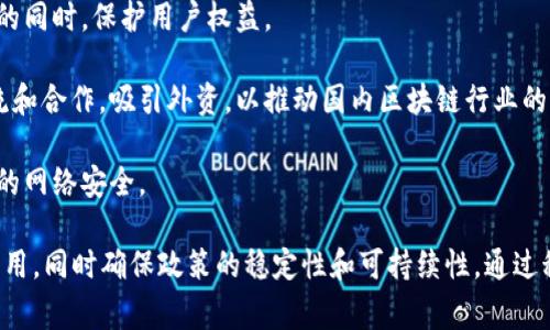 区块链攻坚政策是指政府或相关机构为了推动区块链技术的应用和发展，所制定的一系列政策和措施。这些政策通常涵盖了以下几个方面的内容：

1. **技术研发支持**：提供资金、资源和技术指导，鼓励企业和研究机构进行区块链技术的创新研发。

2. **产业培育**：通过税收优惠、补助资金等手段，支持区块链相关企业的成立和发展，促进产业集聚。

3. **标准制定**：推动区块链技术标准的制定和实施，以确保不同区块链系统之间的互通性和兼容性。

4. **应用推广**：鼓励各行业，特别是金融、物流、供应链管理、版权保护等领域，积极探索区块链技术的应用场景。

5. **人才培养**：建立区块链专业的教育培养体系，吸引优秀人才，推动产业人才的技术更新和再培训。

6. **法律法规保障**：完善有关区块链应用的法律法规，在确保技术安全的同时，保护用户权益。

7. **国际合作**：与其他国家和地区在区块链技术及其应用领域开展交流和合作，吸引外资，以推动国内区块链行业的发展。

8. **安全保障**：推出相应的安全技术标准和应急预案，确保区块链应用的网络安全。

这些政策的实施旨在促进区块链技术的健康发展，推动其在不同领域的应用，同时确保政策的稳定性和可持续性。通过积极的政策引导，可以帮助企业更好地适应和把握区块链技术带来的机遇。