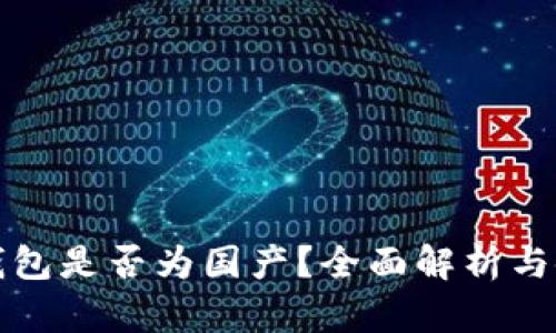 TP官方钱包是否为国产？全面解析与使用指南