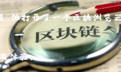 区块链查询方法是指一系