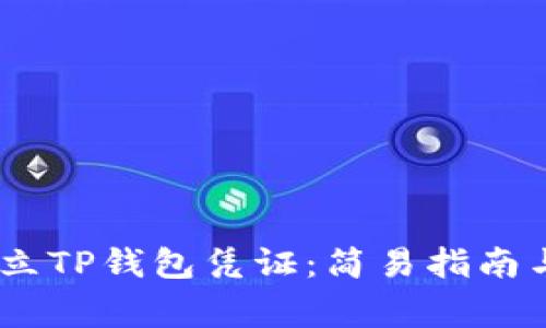 qid如何开立TP钱包凭证：简易指南与注意事项