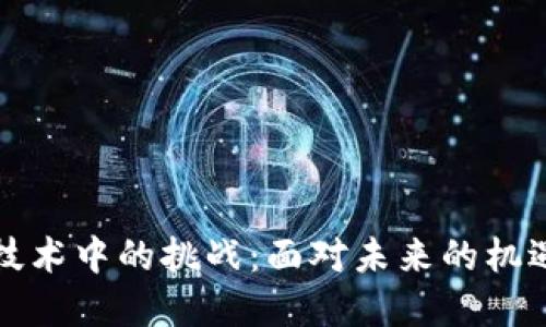 区块链技术中的挑战：面对未来的机遇与困境