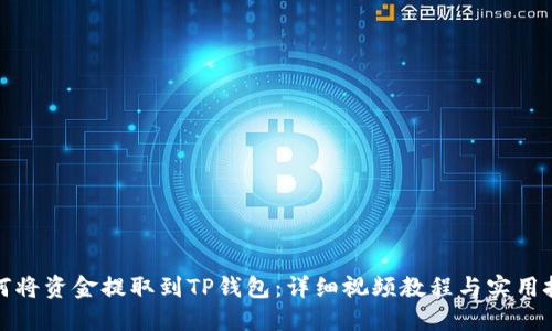如何将资金提取到TP钱包：详细视频教程与实用技巧