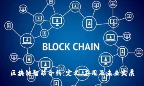 区块链智能合约：定义、应用及未来发展