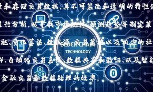 区块链量化生态是一个新兴的研究领域，它结合了区块链技术与量化分析的理念，主要应用于金融、投资和数据处理等多个方面。以下是该概念的几个关键点：

1. **区块链技术**：区块链是一种去中心化的分布式账本技术，能够安全、高效地记录和存储交易数据。其不可篡改和透明的特性使其在金融领域得到了广泛应用。

2. **量化分析**：量化分析是指通过数学模型、统计分析和计算机技术，对海量数据进行分析，以寻找市场规律、预测趋势并制定策略。这在股票、期货、外汇等市场中得到了广泛应用。

3. **生态系统**：区块链量化生态可理解为一个综合的系统，其中包括区块链基础设施、量化算法、数据源、交易策略以及相应的社区和用户。这个生态系统的目标是利用区块链的优势，提升量化分析的效率和安全性。

4. **应用场景**：区块链量化生态的应用场景包括但不限于去中心化交易平台（DEX）、自动化交易系统、数据共享和验证、以及智能合约的使用等。这些应用可以在降低交易成本的同时，增强交易的透明度和安全性。

总的来说，区块链量化生态是一个正在发展中的领域，它整合了最前沿的技术，以提升金融交易和数据处理的效率。