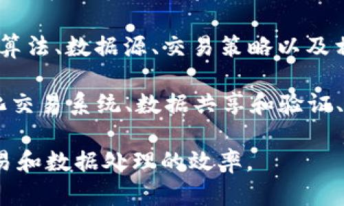 区块链量化生态是一个新兴的研究领域，它结合了区块链技术与量化分析的理念，主要应用于金融、投资和数据处理等多个方面。以下是该概念的几个关键点：

1. **区块链技术**：区块链是一种去中心化的分布式账本技术，能够安全、高效地记录和存储交易数据。其不可篡改和透明的特性使其在金融领域得到了广泛应用。

2. **量化分析**：量化分析是指通过数学模型、统计分析和计算机技术，对海量数据进行分析，以寻找市场规律、预测趋势并制定策略。这在股票、期货、外汇等市场中得到了广泛应用。

3. **生态系统**：区块链量化生态可理解为一个综合的系统，其中包括区块链基础设施、量化算法、数据源、交易策略以及相应的社区和用户。这个生态系统的目标是利用区块链的优势，提升量化分析的效率和安全性。

4. **应用场景**：区块链量化生态的应用场景包括但不限于去中心化交易平台（DEX）、自动化交易系统、数据共享和验证、以及智能合约的使用等。这些应用可以在降低交易成本的同时，增强交易的透明度和安全性。

总的来说，区块链量化生态是一个正在发展中的领域，它整合了最前沿的技术，以提升金融交易和数据处理的效率。