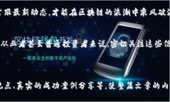   区块链前传：最新动态与