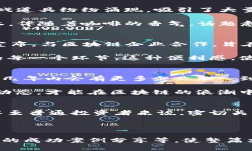   区块链前传：最新动态与未来前景分析 / 

 guanjianci 区块链, 前传, 最新消息, 投资动态 /guanjianci 

一、区块链前传的定义与重要性
在说区块链前传之前，我们先来了解一下什么是区块链前传。实际上，区块链前传主要指的是区块链技术在各个领域应用的前沿信息和动态。随着区块链技术的迅猛发展，它已经不仅仅局限于数字货币，更在金融、医疗、物流等多个行业中展现出广阔的应用前景。

区块链前传的及时消息，不仅能够帮助投资者把握市场动态，也能为开发者提供技术更新和方向性的建议。因此，紧跟区块链前传的最新消息是每一个行业从业者的重要任务。

二、当前区块链前传的热门动态
近年来，区块链技术的不断创新与应用，使得其前传领域的信息源源不断。2023年，关于区块链的新闻频频见诸报端。例如，某知名金融机构刚刚发布的报告显示，随着数字货币法律地位的逐渐明朗化，行业投资正呈现出加速发展的趋势。

在医疗行业，许多医院开始探索将区块链应用于患者数据管理，这不仅提高了数据的安全性，也增强了患者对个人信息隐私的信任感。这一消息立即引起了医疗领域从业者的热烈讨论。

三、投资者对块链技术的热情
区块链技术的不断成熟与应用，为投资者提供了丰富的投资机会。例如，随着NFT（非同质化代币）的火热，各种数字艺术品、游戏道具纷纷涌现，吸引了大量投资者的关注。对于这些投资者来说，及时获取区块链前传的信息显得尤为重要。

让我们回到一个真实场景：在一家咖啡馆里，几位年轻的投资者聚集在一起，讨论着最新的NFT交易动态。阳光洒在老旧木桌上，伴随着咖啡的香气，话题愈发热烈。在一块黑板上，他们尝试着记录每一条关于区块链的消息，仿佛在捕捉着未来的财富。

四、区块链技术在不同领域中的应用案例
区块链技术的应用场景十分广泛。除了金融与医疗领域，物流、供应链、版权保护等行业也在纷纷跟进。比如，某大型物流公司宣布，与区块链企业合作，旨在提升货物追踪的透明度。这种创新不仅提高了物流效率，减少了人为失误，也让客户对货运过程的可追溯性有了更强的信心。

想象一下，一位顾客在网上订购了一件产品，她可以通过一个区块链应用实时追踪订单的状态，清晰看到产品从制造到交付的每一个环节。这种便利感，使得消费者体验大大提升，也为商家建立了良好的信誉。

五、未来区块链前传的趋势
展望未来，区块链前传将继续朝着更智能、更安全的方向发展。随着技术的进步，去中心化的应用将会变得更加普及，预计未来几年内会有更多企业加入到区块链的应用中。同时，关于法规与政策的讨论也必不可少，随着行业的不断发展，相关的法律框架也将逐渐完善。

正如一片蔚蓝的天空，未来的区块链世界充满着无限的可能。在这片蓝海中，每一个从业者都应具备敏锐的洞察力，紧跟最新动态，才能在区块链的浪潮中乘风破浪。

六、总结：区块链前传必须关注的信息
综上所述，区块链前传的最新消息不仅涉及技术与投资动态的变化，也包括各行各业的应用案例与发展趋势。对行业从业者甚至普通投资者来说，密切关注这些信息，不仅能够为自身的发展提供帮助，更能够把握住时代给予的机遇。

希望大家在面对快速变化的区块链世界时，始终保持好奇心与学习的态度，勇敢探索，不断发现生活中的潜在价值。

以上内容仅是大纲勾勒，在此基础上可以进一步丰富细节，各个部分都进行深入扩展，包括细致的行业分析、专家的观点、真实的成功案例分享等，使整篇文章的内容更为丰富和充实。