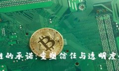 区块链的承诺：重塑信任