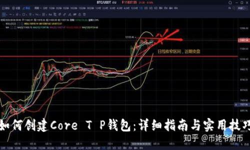 如何创建Core T P钱包：详细指南与实用技巧