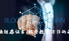 区块链存证书：揭开数字